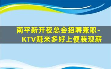 南平新开夜总会招聘兼职-KTV赚米多好上便装现薪